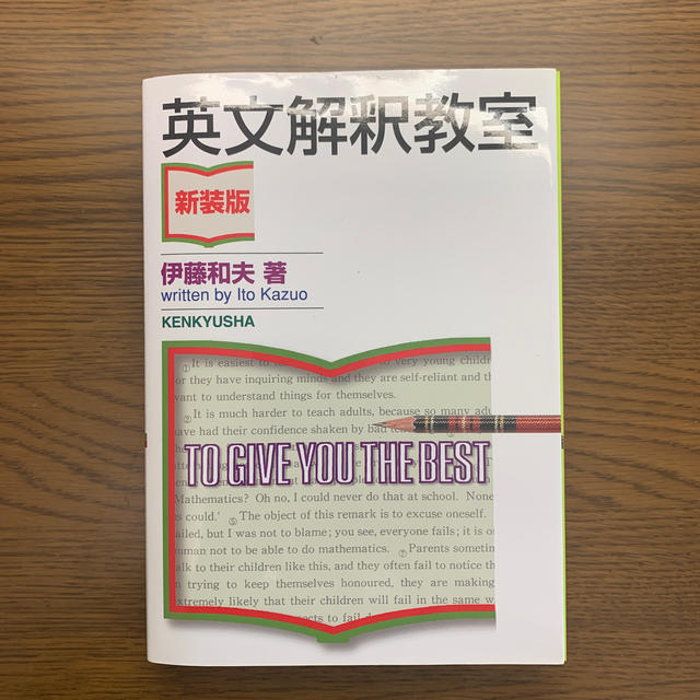 英文解釈教室〈新装版〉 エンタメ/ホビーの本(語学/参考書)の商品写真