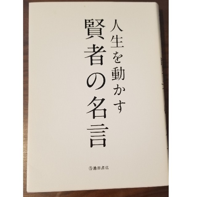 人生を動かす賢者の名言　池田書店※最終値下げ エンタメ/ホビーの本(人文/社会)の商品写真