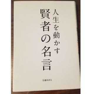 人生を動かす賢者の名言　池田書店※最終値下げ(人文/社会)