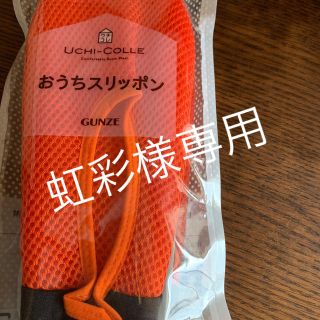 グンゼ(GUNZE)のおうちスリッポン グンゼ 未開封(スリッポン/モカシン)