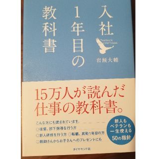 ダイヤモンドシャ(ダイヤモンド社)の入社１年目の教科書(その他)