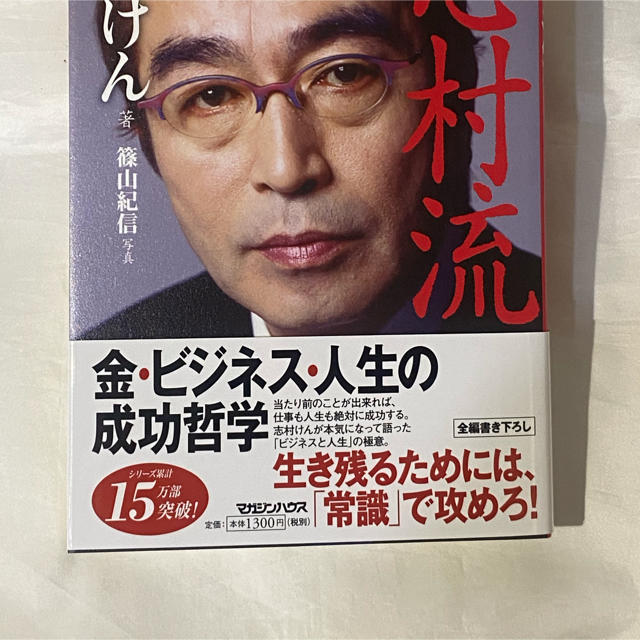 【貴重サイン本】志村流 金・ビジネス・人生の成功哲学