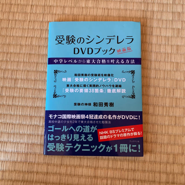 受験のシンデレラＤＶＤブック 中学レベルから東大合格を叶える方法 エンタメ/ホビーの本(語学/参考書)の商品写真