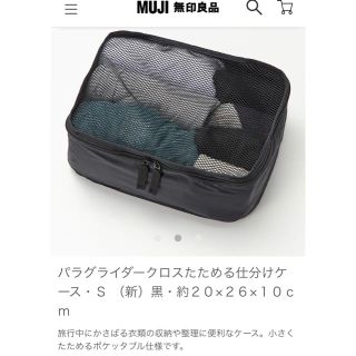 ムジルシリョウヒン(MUJI (無印良品))の新品未使用　仕分けケースS 旧カラー(旅行用品)