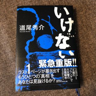 いけない(文学/小説)