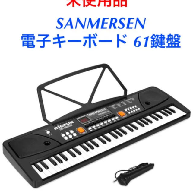 SANMERSEN61鍵盤電子キーボー最終値下げ