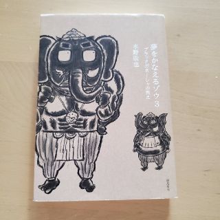 夢をかなえるゾウ ３(その他)