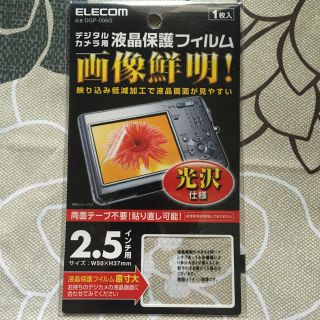 エレコム(ELECOM)の液晶保護フィルム デジカメ 2.5インチワイド 光沢 DGP-006G(コンパクトデジタルカメラ)