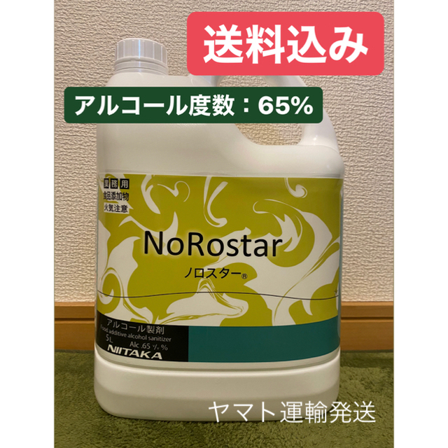 アルコール65% ５ℓ ノロスター