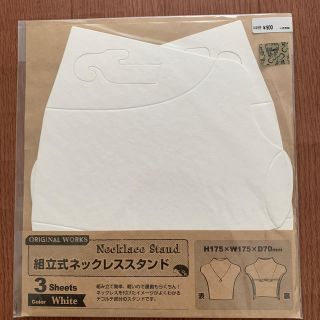 キワセイサクジョ(貴和製作所)の新品未開封　組立式　ネックレススタンド　3枚組　白(各種パーツ)