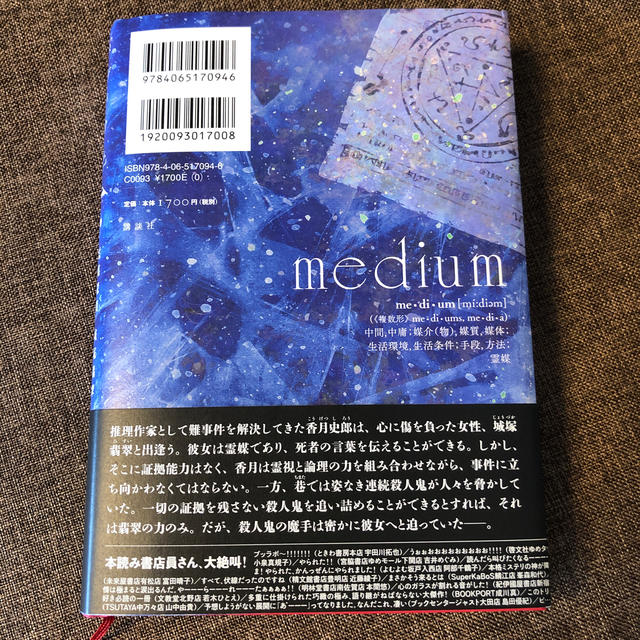 ｍｅｄｉｕｍ 霊媒探偵城塚翡翠 エンタメ/ホビーの本(文学/小説)の商品写真