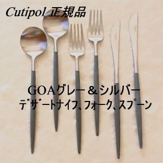 正規品　クチポール　ＧＯＡ　グレー＆シルバー　デザートＫＦＳ　計６本(カトラリー/箸)