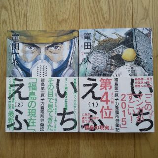 いちえふ福島第一原子力発電所労働記 １(青年漫画)