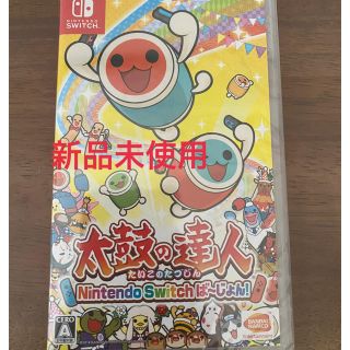 ニンテンドースイッチ(Nintendo Switch)の新品未使用　太鼓の達人 Nintendo Switchば～じょん！ Switch(家庭用ゲームソフト)