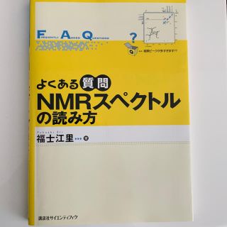 よくある質問NMRスペクトルの読み方(語学/参考書)