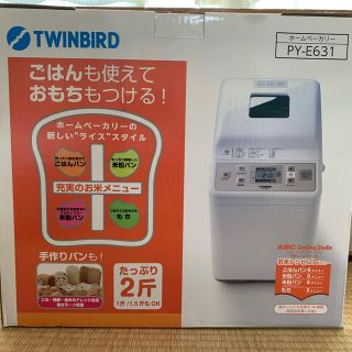 ツインバード(TWINBIRD)のTWINBIRDホームベーカリー♦︎未使用品♦︎(ホームベーカリー)