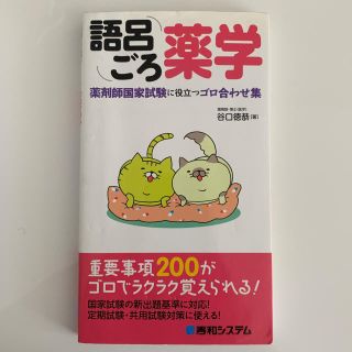 語呂ゴロ薬学(語学/参考書)