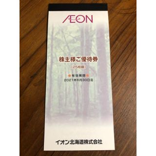 イオン(AEON)のイオン北海道★株主優待券2500円分★全国のイオン、マックスバリューで使用可能(ショッピング)