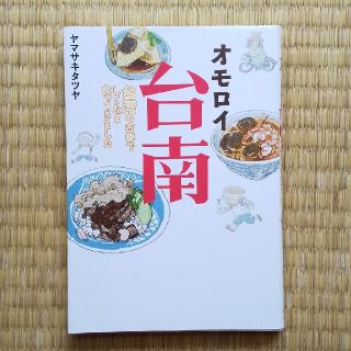 オモロイ台南 台湾の古都でしこたま食ってきました(文学/小説)