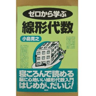 ゼロから学ぶ線形代数(科学/技術)