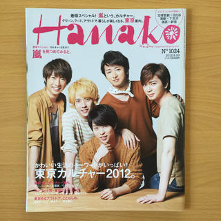 アラシ(嵐)の嵐 Hanako(ハナコ) 2012年8/23号 No.1024(アート/エンタメ/ホビー)