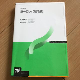 ヨ－ロッパ政治史 改訂新版(人文/社会)