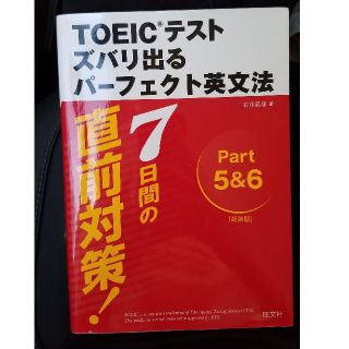 オウブンシャ(旺文社)の新ＴＯＥＩＣテストズバリ出るパ－フェクト英文法 ７日間の直前対策！ 〔新装版〕(資格/検定)