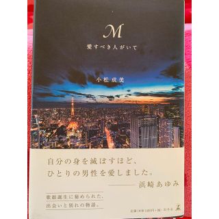 ゲントウシャ(幻冬舎)のM 愛すべき人がいて(文学/小説)