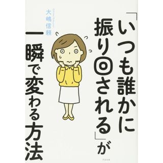 「いつも誰かに振り回される」が一瞬で変わる方法(人文/社会)