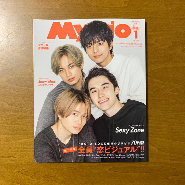 集英社(シュウエイシャ)のMyojo ちっこい明星   2020 1月号 エンタメ/ホビーの雑誌(音楽/芸能)の商品写真