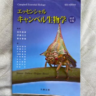 エッセンシャルキャンベル生物学 原書6版(科学/技術)