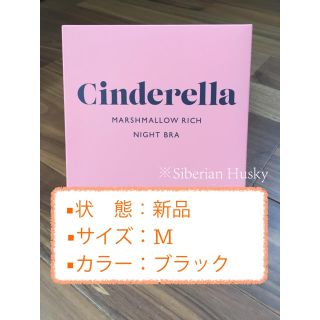 シンデレラ(シンデレラ)の【Ｍサイズ・ブラック】マシュマロナイトブラ 新品  シンデレラ(ブラ)