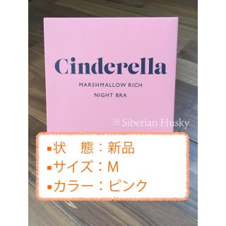 シンデレラ(シンデレラ)の【Ｍサイズ・ピンク】マシュマロナイトブラ 新品 シンデレラ(ブラ)