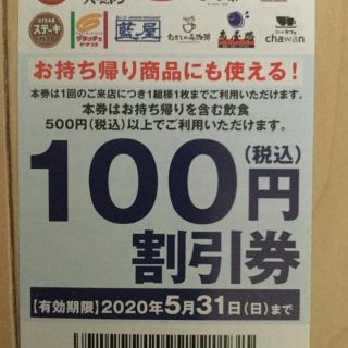 スカイラーク(すかいらーく)のすかいらーくグループ　100円割引券　10枚(フード/ドリンク券)