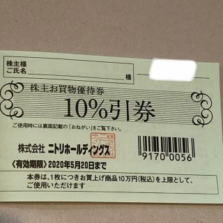 ニトリ(ニトリ)のニトリ株主優待券　期限2020年5月20日まで(ショッピング)