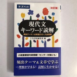 mazimen2525さま専用　現代文キーワード読解　改訂版(語学/参考書)