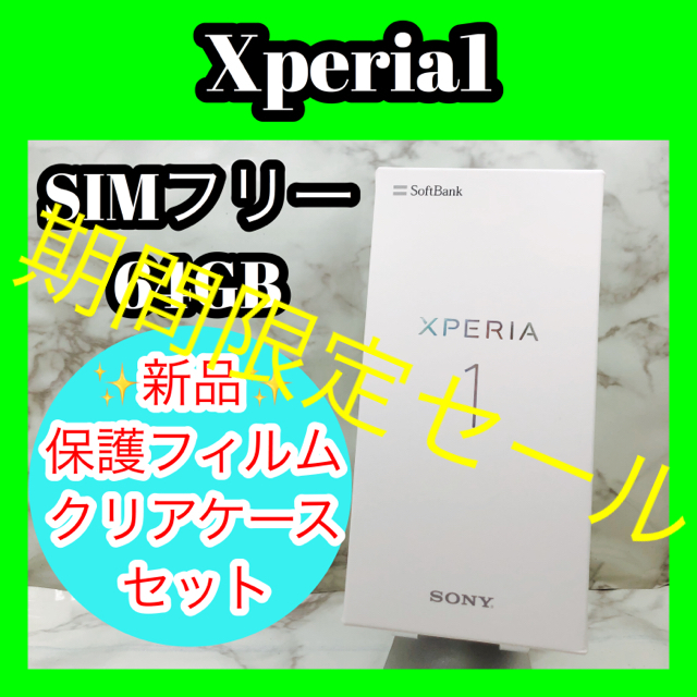 【新品】Xperia 1 Purple SIMフリー ☆フィルム・ケース付き☆Android