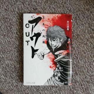 アウト 不良の流儀(文学/小説)