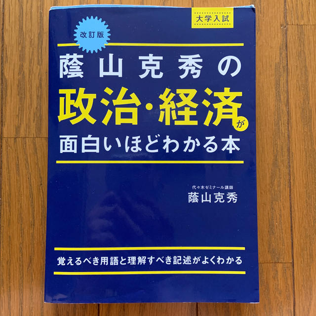 大学入試蔭山克秀の政治・経済が面白いほどわかる本 改訂版 エンタメ/ホビーの本(語学/参考書)の商品写真