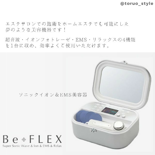 更に値下げ！最終赤字SALE☆Be FLEX  超音波・イオン導入・EMS