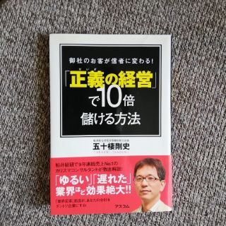 「正義の経営」で１０倍儲ける方法 御社のお客が信者に変わる！(ビジネス/経済)