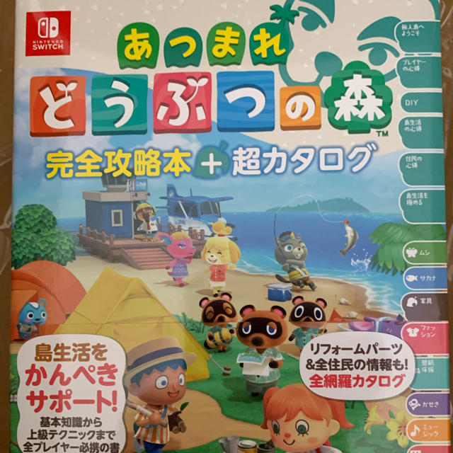 任天堂(ニンテンドウ)のあつまれ どうぶつの森 ザ・コンプリートガイド 攻略本 エンタメ/ホビーの本(その他)の商品写真