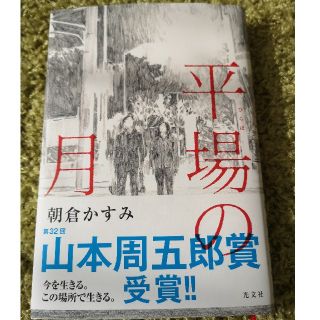 コウブンシャ(光文社)の平場の月　ラナンキュラス様(文学/小説)