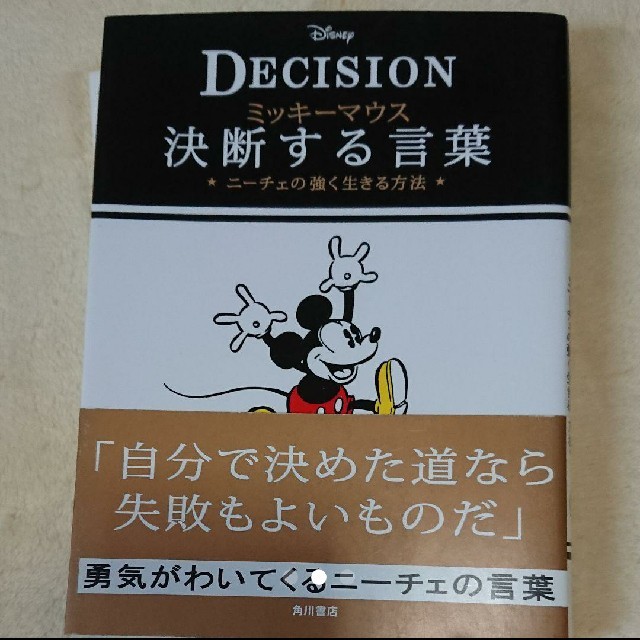 Disney(ディズニー)のミッキーマウス決断する言葉 ニーチェの強く生きる方法 DECISION エンタメ/ホビーの本(ノンフィクション/教養)の商品写真