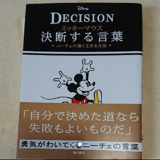 ディズニー(Disney)のミッキーマウス決断する言葉 ニーチェの強く生きる方法 DECISION(ノンフィクション/教養)