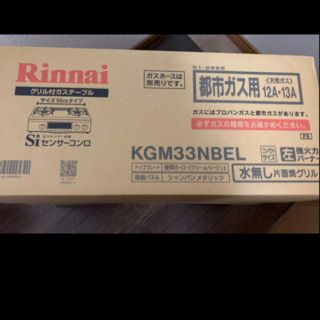 リンナイ(Rinnai)のリンナイ　ガスコンロ　都市ガス用　新品(調理機器)