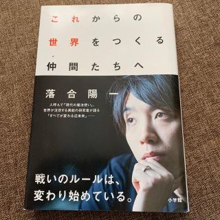 これからの世界をつくる仲間たちへ(ビジネス/経済)