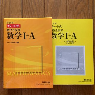 新課程チャ－ト式解法と演習数学１＋Ａ(語学/参考書)