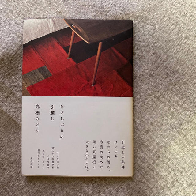 ひさしぶりの引越し エンタメ/ホビーの本(文学/小説)の商品写真