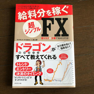 給料分を稼ぐ超シンプルＦＸ バツイチ＆３人の息子を抱えるシングルマザ－が編み出(ビジネス/経済)